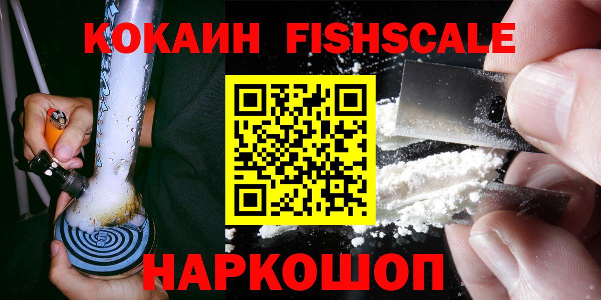 Кокаин  COCAIN FishScale  Вход с VPN  Добрянка  КОКАИН 99% 